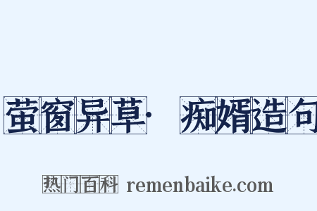 萤窗异草·痴婿造句是什么意思的图片